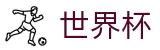 FIFA 2026世界杯FIFA 2026 · 足篮球赛事实况更新